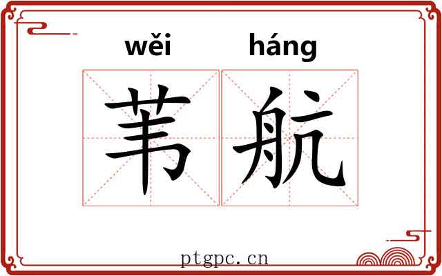 苇航