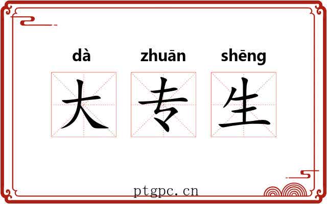 大专生 大专生
