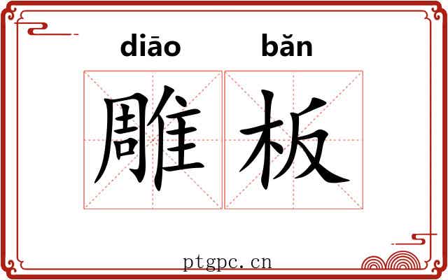 雕板