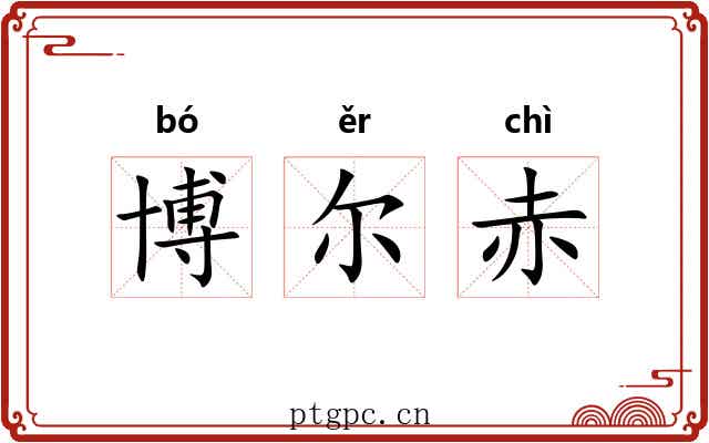 博尔赤 博尔赤