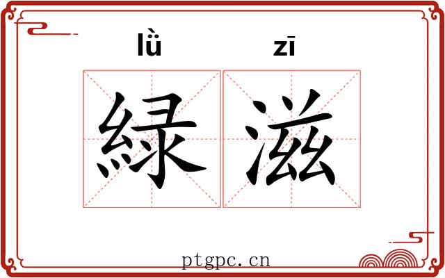 緑滋