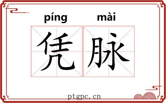 凭脉 凭脉
