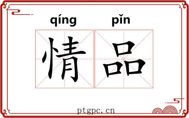 情品 情品