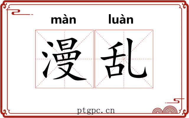 漫乱