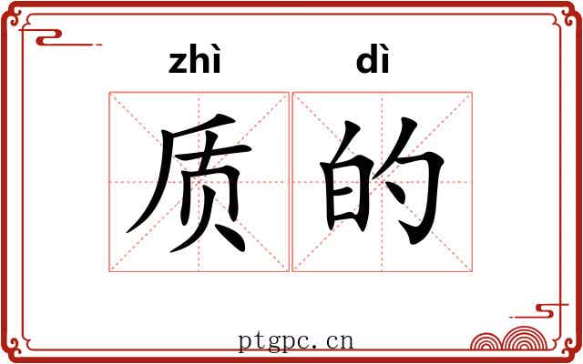 质的 质的