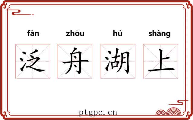 泛舟湖上
