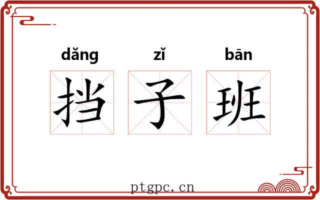 挡子班 挡子班