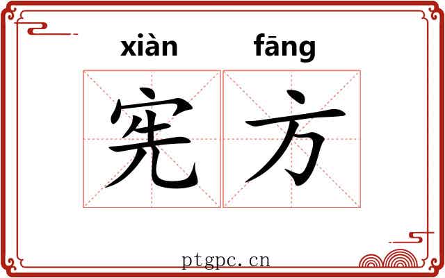 宪方