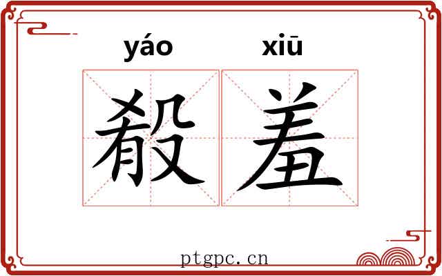 殽羞 殽羞