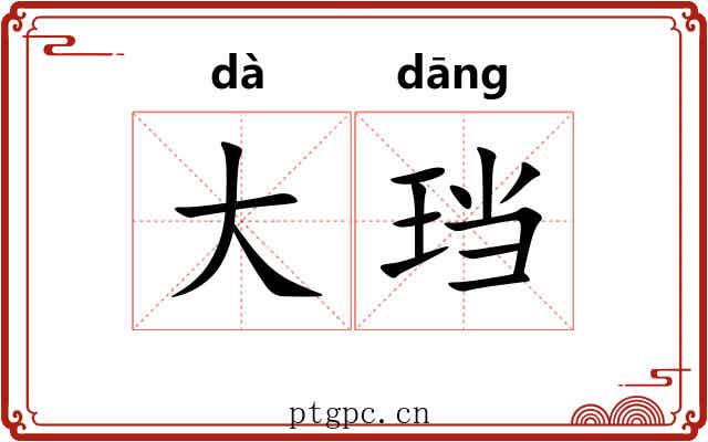 大珰 大珰