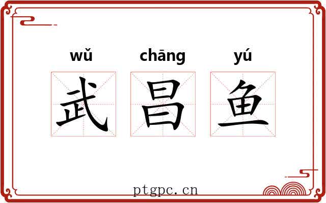 武昌鱼