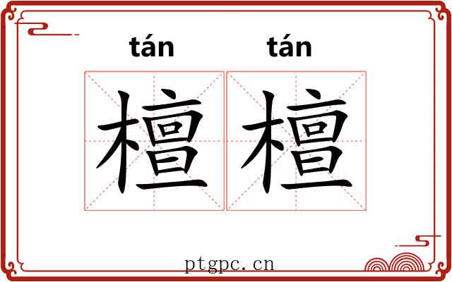 檀檀