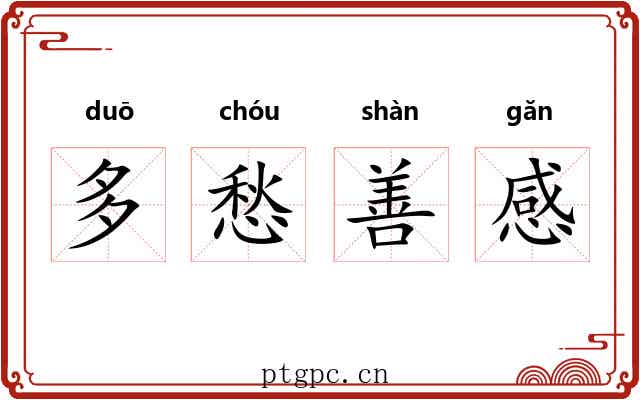 多愁善感