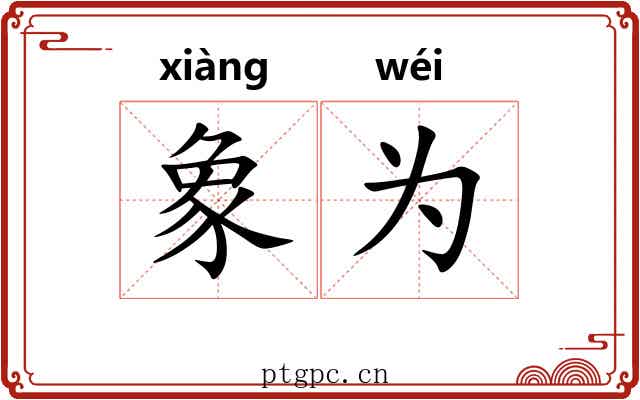 象为