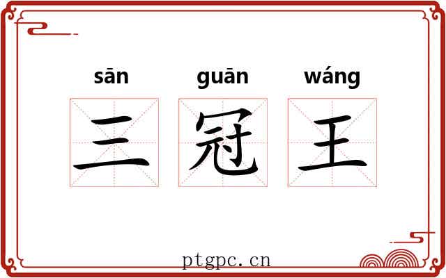 三冠王