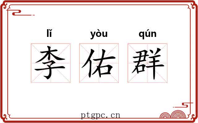 李佑群