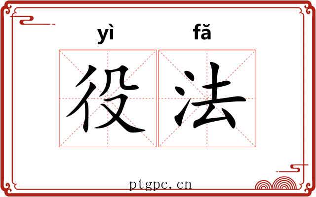 役法