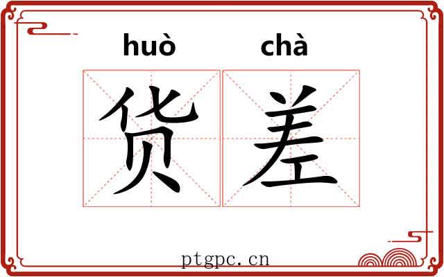 货差 货差