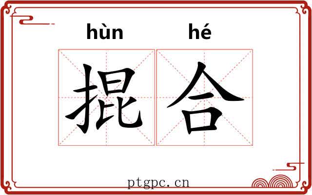 掍合