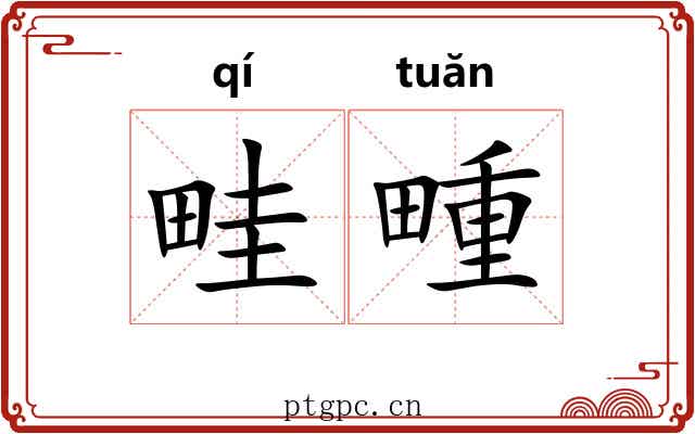 畦畽