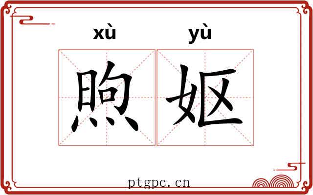煦妪