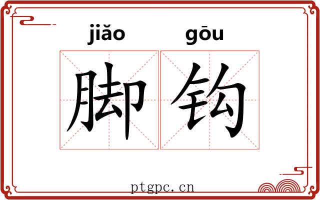 脚钩
