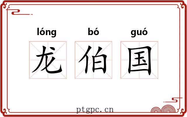 龙伯国 龙伯国
