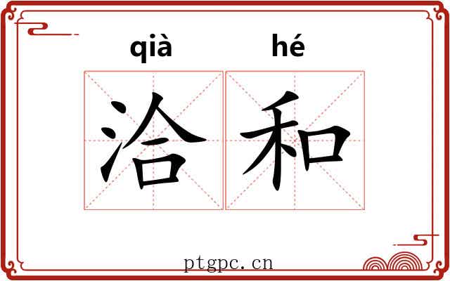 洽和