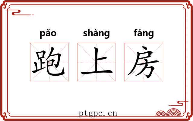 跑上房
