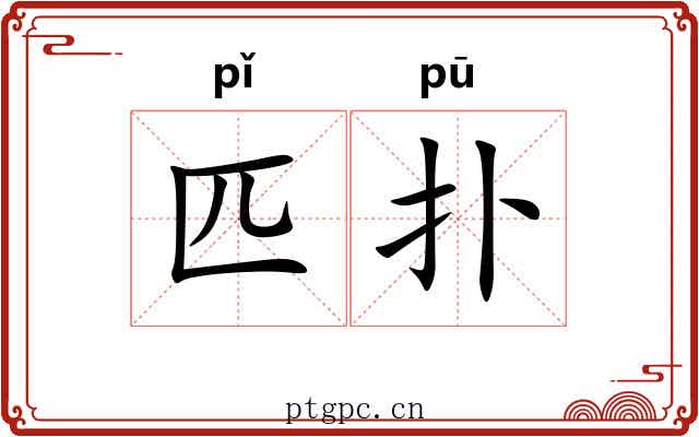 匹扑