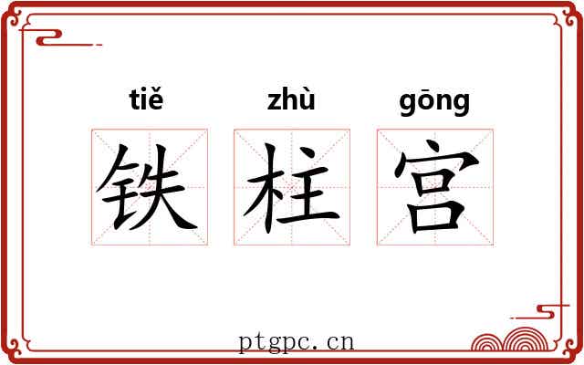 铁柱宫 铁柱宫