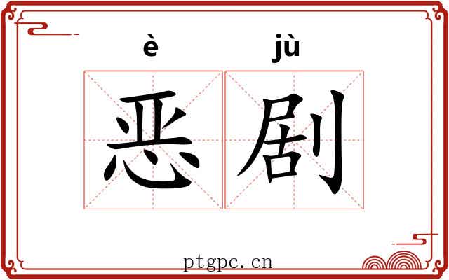 恶剧 恶剧