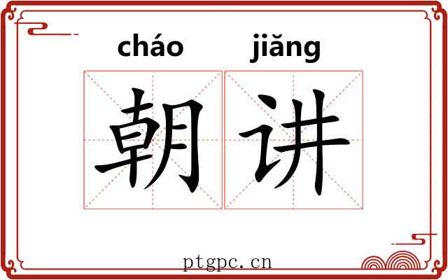 朝讲 朝讲