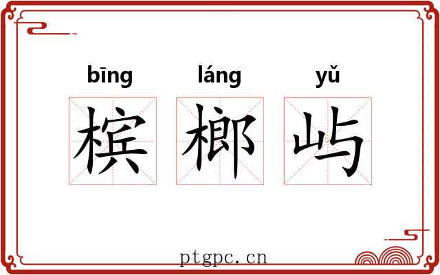 槟榔屿