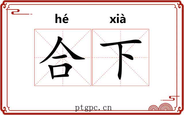 合下