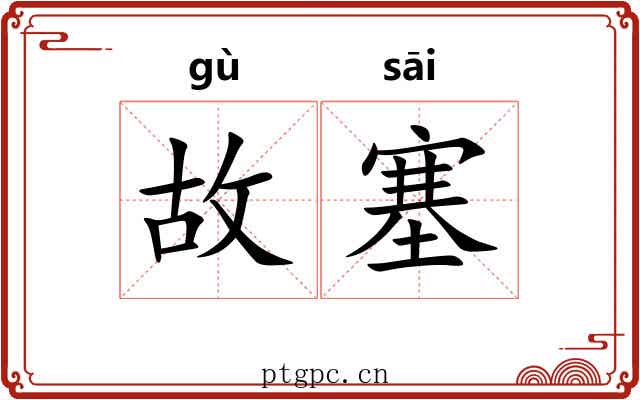 故塞