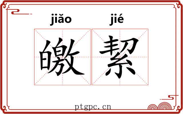 皦絜