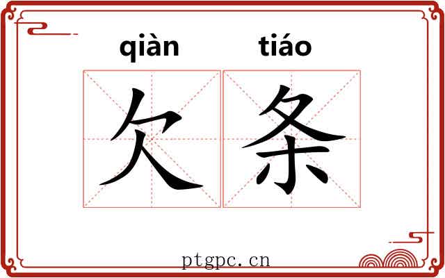 欠条