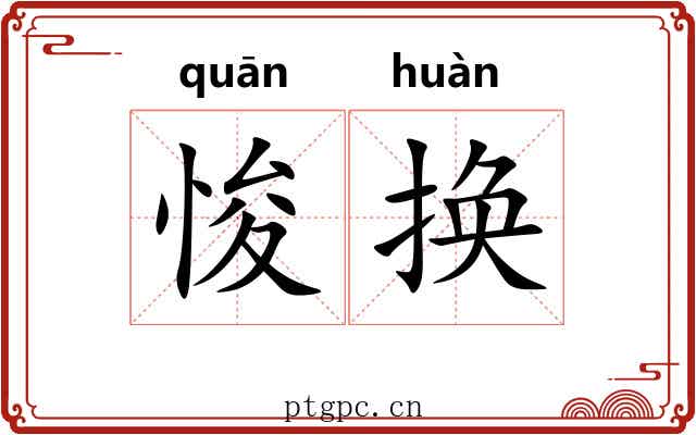 悛换