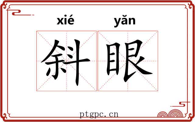 斜眼