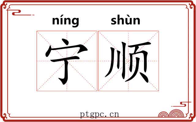 宁顺