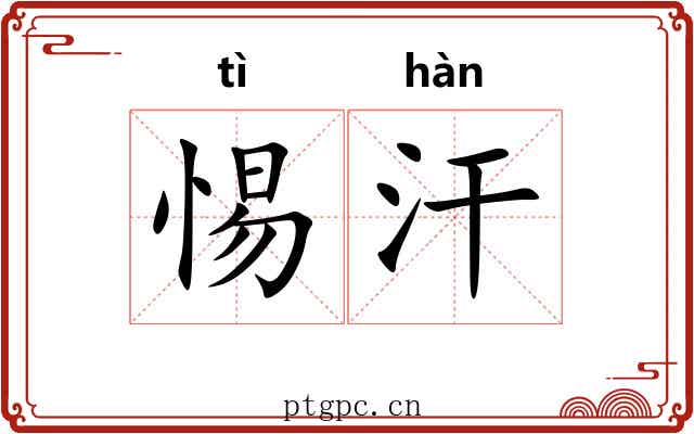 惕汗