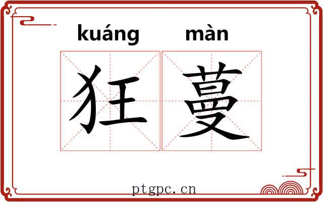 狂蔓
