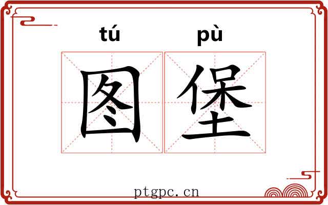 图堡
