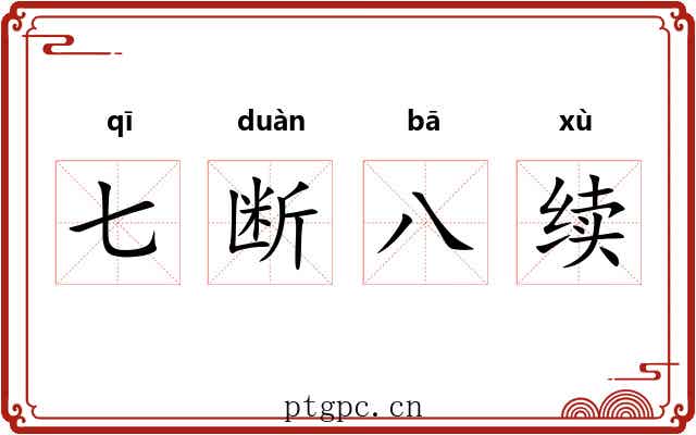 七断八续