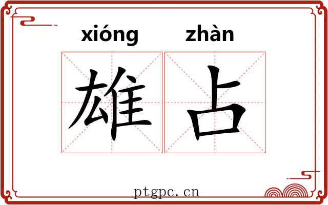 雄占