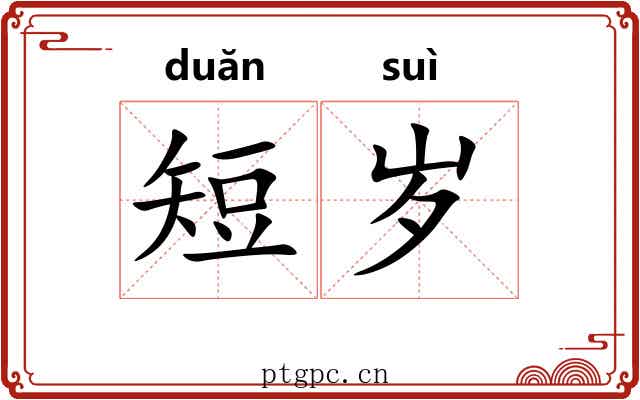 短岁