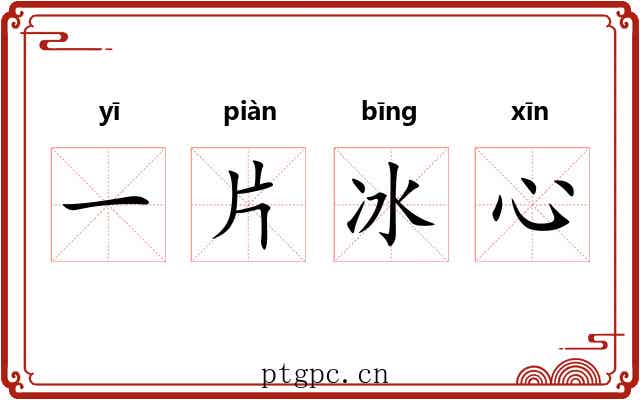 一片冰心