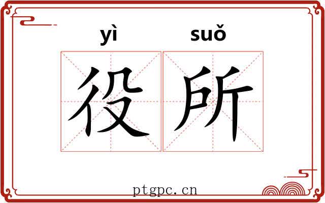 役所 役所