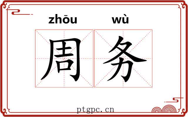 周务 周务